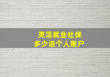 灵活就业社保多少进个人账户