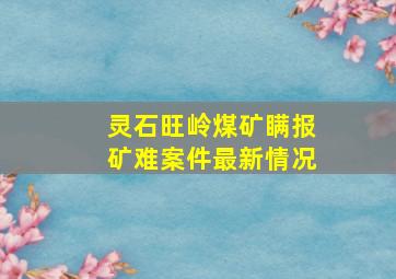 灵石旺岭煤矿瞒报矿难案件最新情况