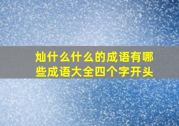 灿什么什么的成语有哪些成语大全四个字开头