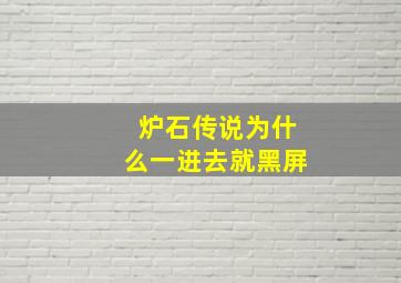 炉石传说为什么一进去就黑屏