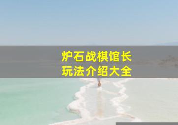 炉石战棋馆长玩法介绍大全