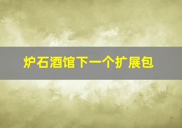 炉石酒馆下一个扩展包