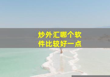 炒外汇哪个软件比较好一点