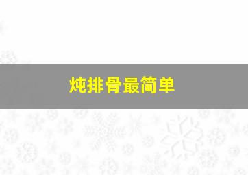 炖排骨最简单