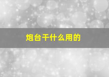 炮台干什么用的