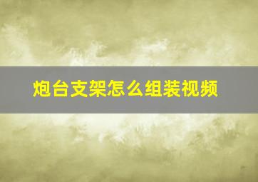 炮台支架怎么组装视频