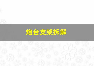 炮台支架拆解