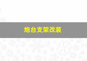 炮台支架改装