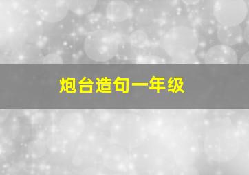 炮台造句一年级