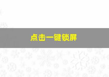 点击一键锁屏