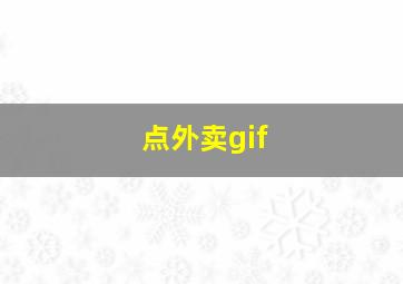 点外卖gif