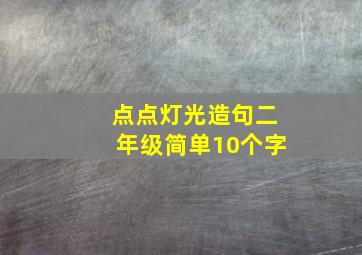 点点灯光造句二年级简单10个字