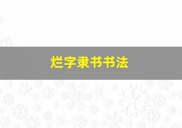 烂字隶书书法