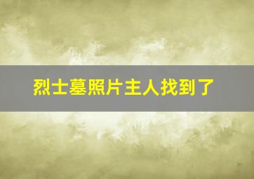 烈士墓照片主人找到了