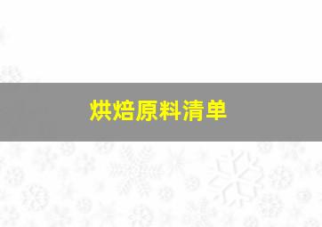 烘焙原料清单