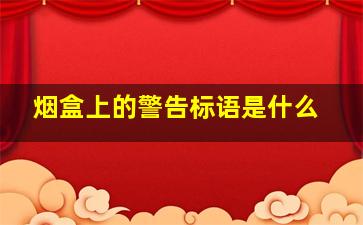 烟盒上的警告标语是什么