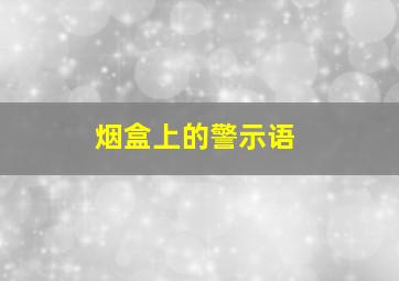 烟盒上的警示语