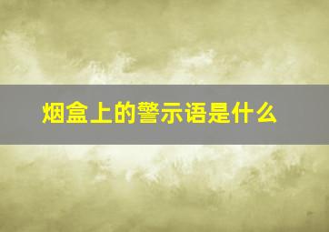 烟盒上的警示语是什么