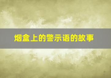 烟盒上的警示语的故事