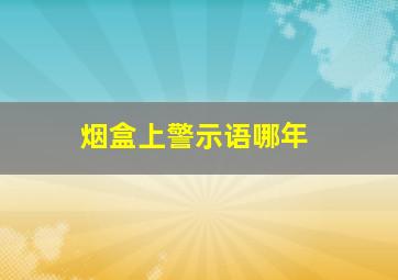 烟盒上警示语哪年