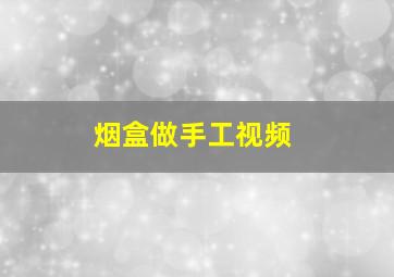 烟盒做手工视频