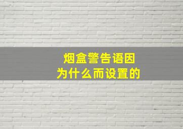 烟盒警告语因为什么而设置的