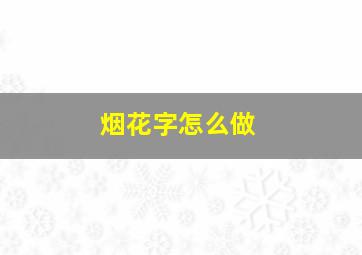 烟花字怎么做