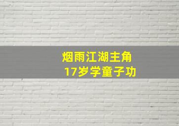 烟雨江湖主角17岁学童子功