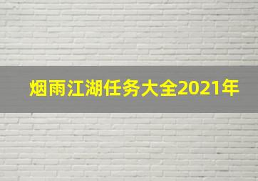 烟雨江湖任务大全2021年