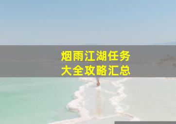 烟雨江湖任务大全攻略汇总