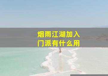 烟雨江湖加入门派有什么用