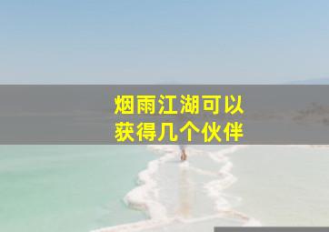 烟雨江湖可以获得几个伙伴