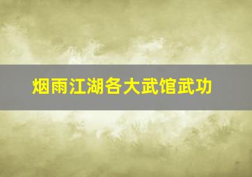 烟雨江湖各大武馆武功