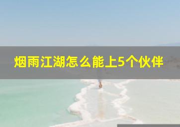 烟雨江湖怎么能上5个伙伴