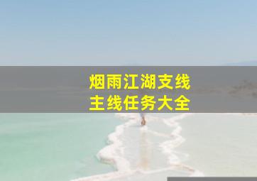 烟雨江湖支线主线任务大全