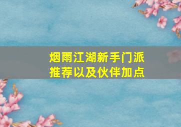 烟雨江湖新手门派推荐以及伙伴加点