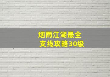 烟雨江湖最全支线攻略30级