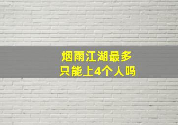 烟雨江湖最多只能上4个人吗