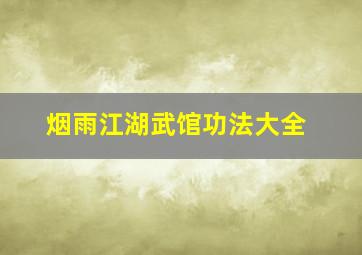 烟雨江湖武馆功法大全