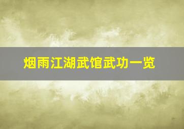 烟雨江湖武馆武功一览