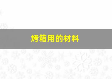 烤箱用的材料