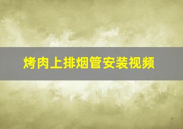 烤肉上排烟管安装视频