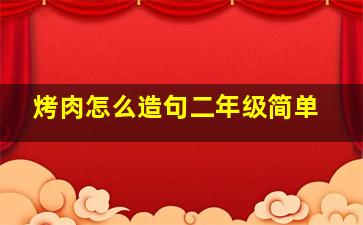 烤肉怎么造句二年级简单