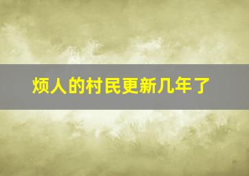 烦人的村民更新几年了