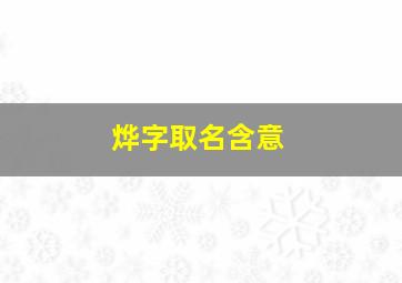 烨字取名含意