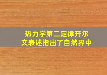 热力学第二定律开尔文表述指出了自然界中