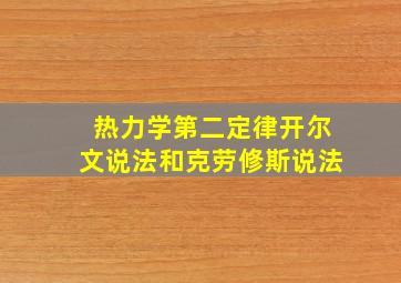 热力学第二定律开尔文说法和克劳修斯说法