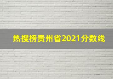 热搜榜贵州省2021分数线