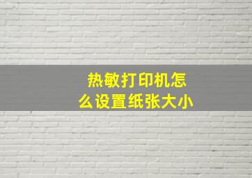 热敏打印机怎么设置纸张大小