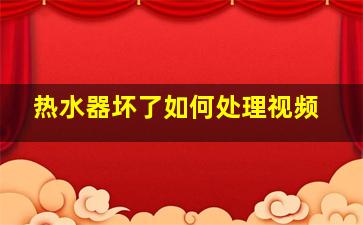 热水器坏了如何处理视频